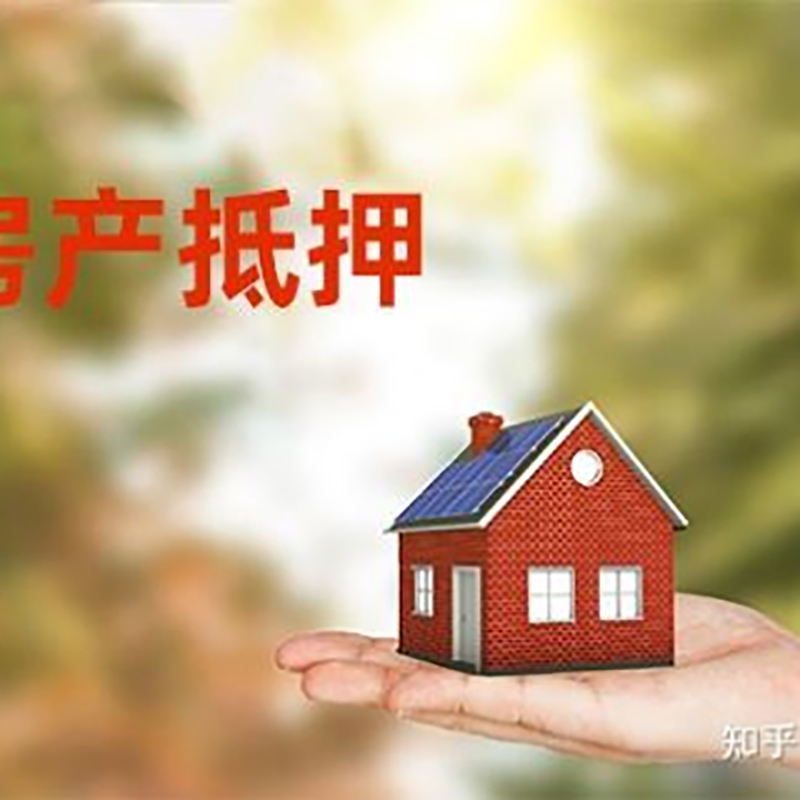 沙县房屋抵押贷款利率|银行房产抵押贷款-可贷好多年